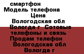 смартфон LENOVO S580 › Модель телефона ­ LENOVO S580 › Цена ­ 4 500 - Вологодская обл., Вологда г. Сотовые телефоны и связь » Продам телефон   . Вологодская обл.,Вологда г.